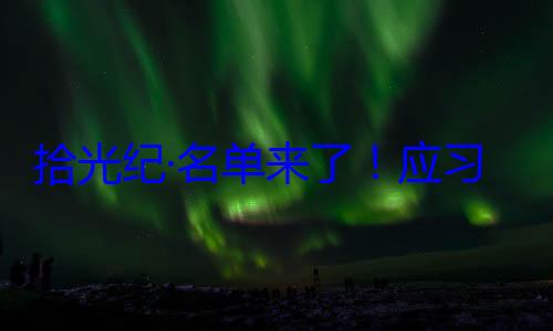 习近平主席位外国国家邀请，26元首和政府单来了应纪念活动拾光纪·名首脑将出席